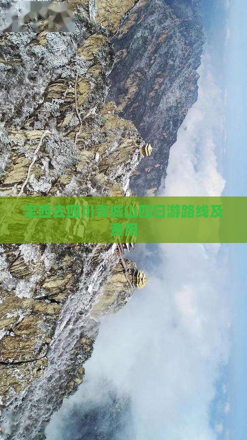 定西去四川青城山四日游路线及费用