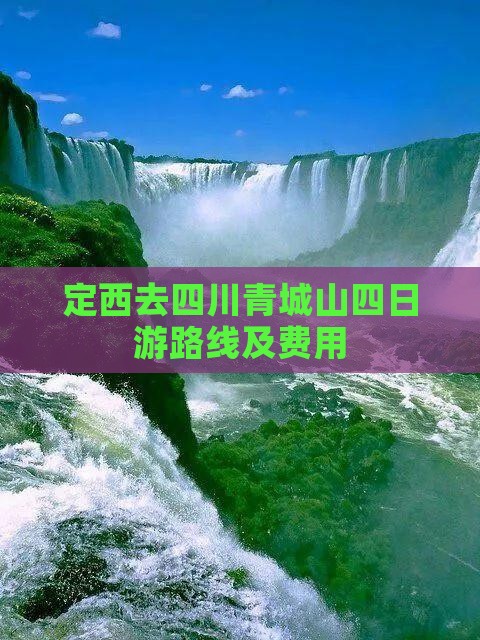 定西去四川青城山四日游路线及费用