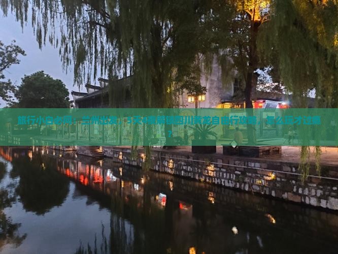 旅行小白必问：兰州出发，5天4夜解锁四川黄龙自由行攻略，怎么玩才过瘾？