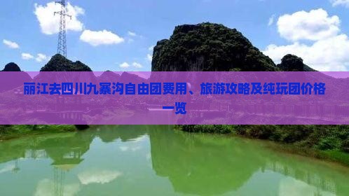丽江去四川九寨沟自由团费用、旅游攻略及纯玩团价格一览