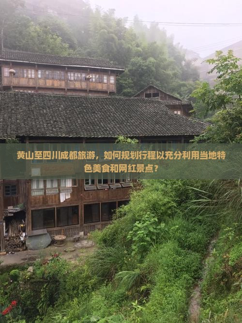 黄山至四川成都旅游，如何规划行程以充分利用当地特色美食和网红景点？