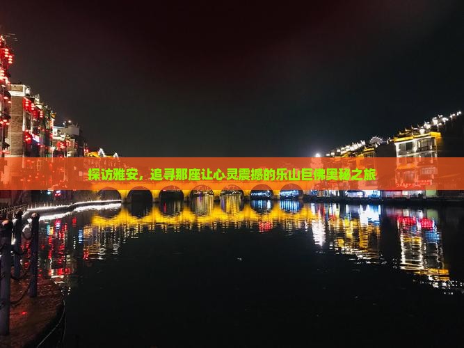 探访雅安,追寻那座让心灵震撼的乐山巨佛奥秘之旅 探访雅安,追寻那座让心灵震撼的乐山巨佛奥秘之旅