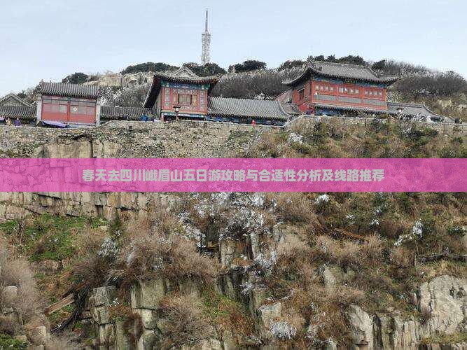 春天去四川峨眉山五日游攻略与合适性分析及线路推荐