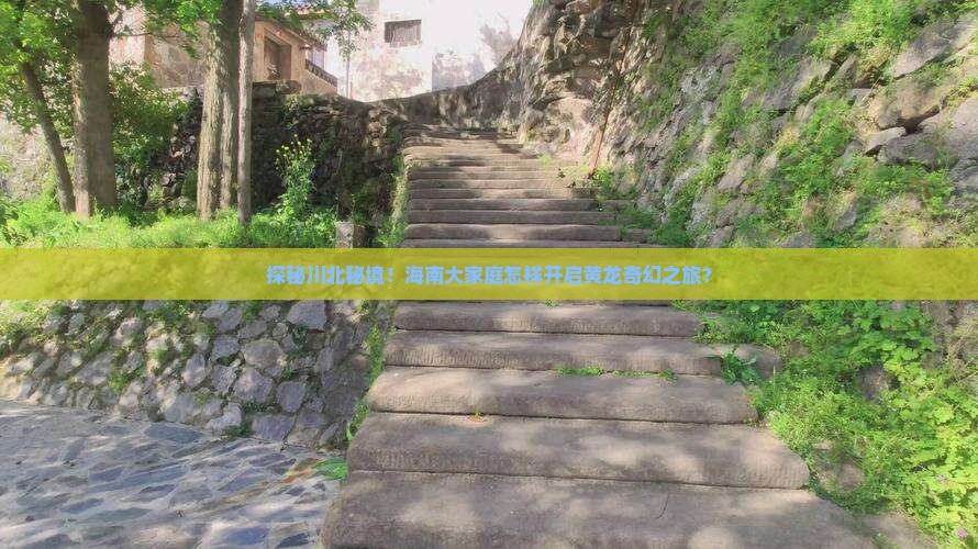 探秘川北秘境！海南大家庭怎样开启黄龙奇幻之旅？