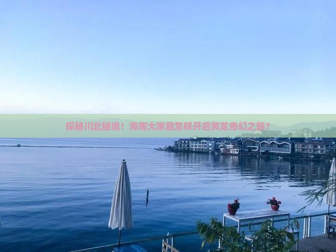 探秘川北秘境！海南大家庭怎样开启黄龙奇幻之旅？