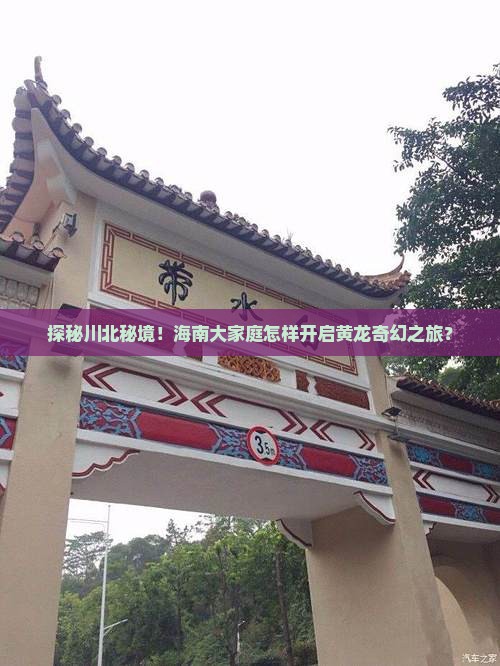 探秘川北秘境！海南大家庭怎样开启黄龙奇幻之旅？