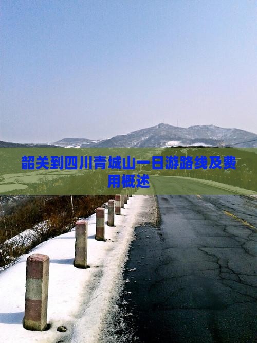 韶关到四川青城山一日游路线及费用概述