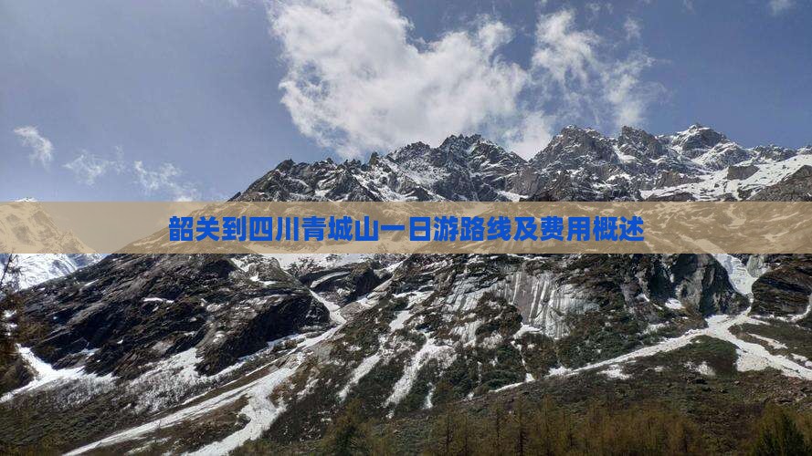 韶关到四川青城山一日游路线及费用概述