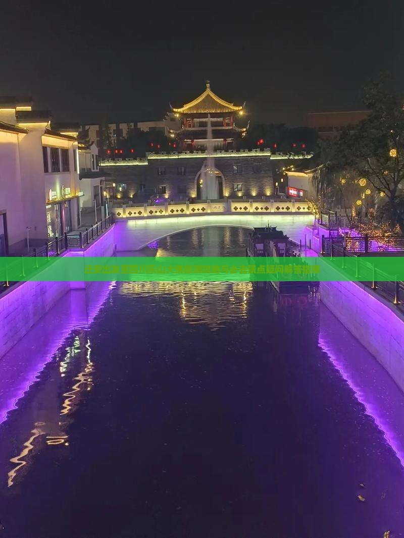 迁安出发至四川乐山大佛旅游攻略与必去景点疑问解答指南