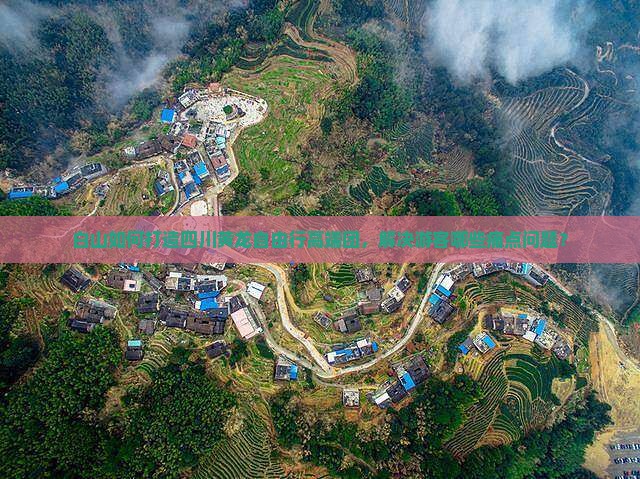 白山如何打造四川黄龙自由行高端团，解决游客哪些痛点问题？