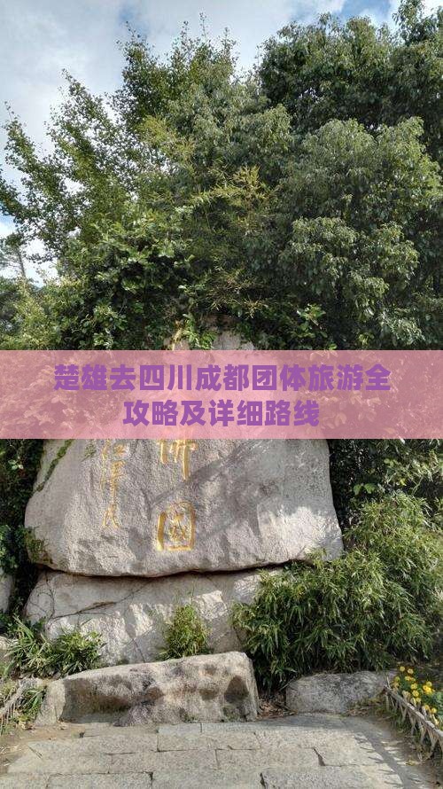 楚雄去四川成都团体旅游全攻略及详细路线