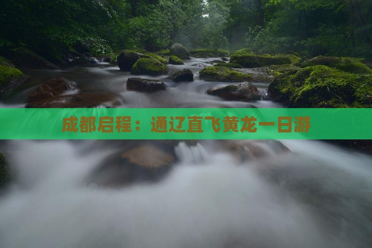成都启程：通辽直飞黄龙一日游