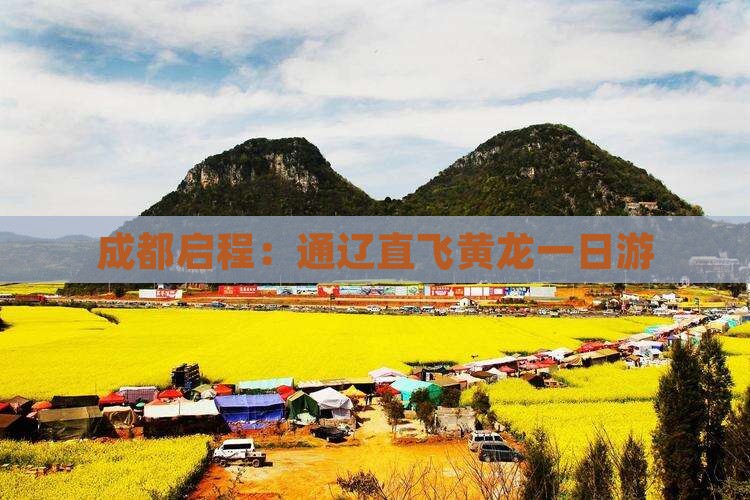 成都启程：通辽直飞黄龙一日游