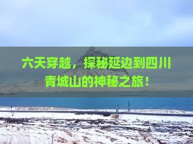 六天穿越,探秘延边到四川青城山的神秘之旅! 六天穿越,探秘延边到四川青城山的神秘之旅!