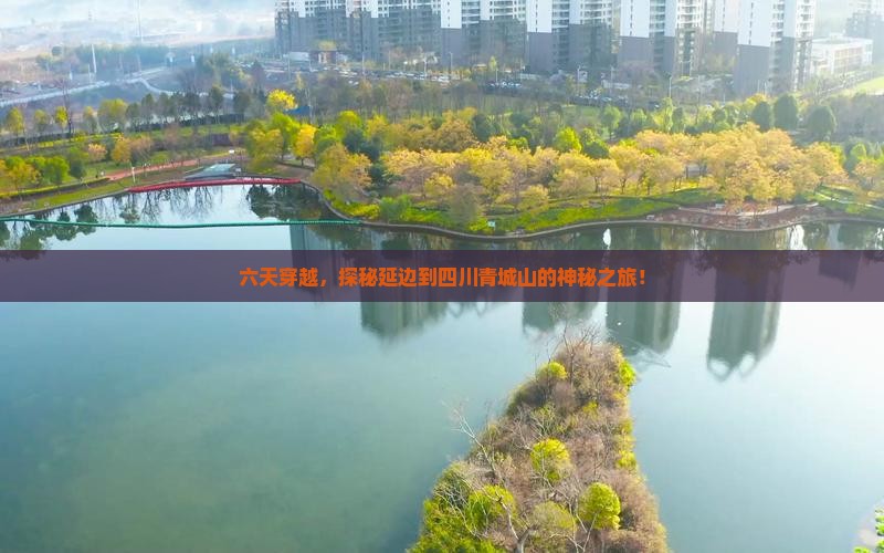 六天穿越,探秘延边到四川青城山的神秘之旅! 六天穿越,探秘延边到四川青城山的神秘之旅!