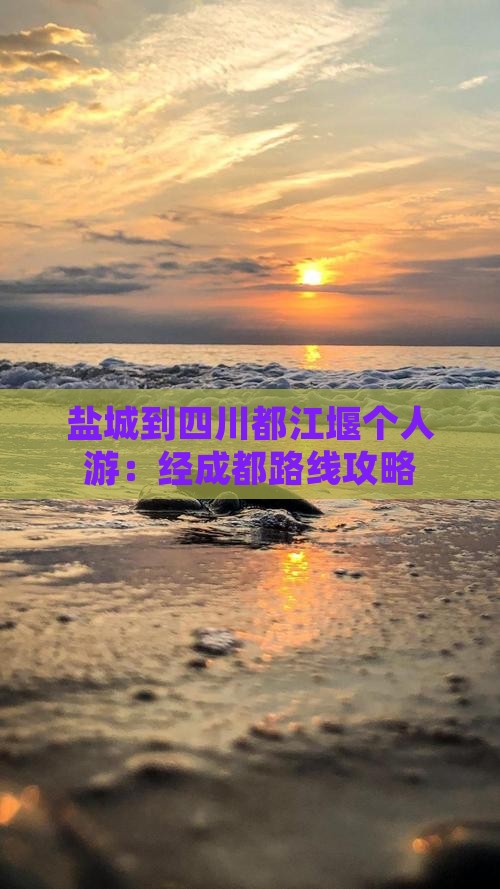 盐城到四川都江堰个人游：经成都路线攻略