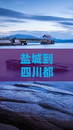 盐城到四川都江堰个人游：经成都路线攻略