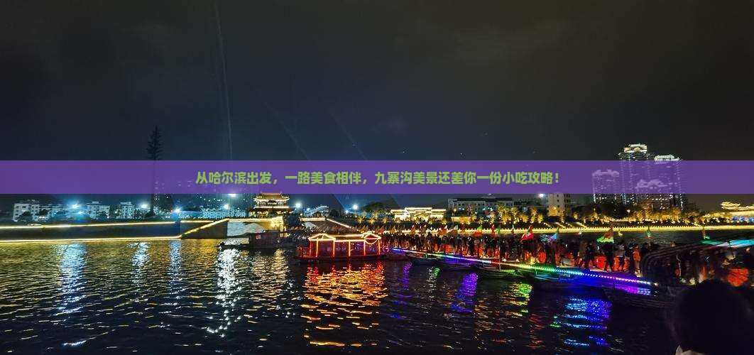 从哈尔滨出发，一路美食相伴，九寨沟美景还差你一份小吃攻略！
