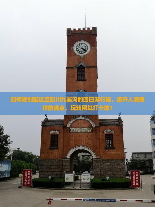 如何规划延边至四川九寨沟的四日游行程，避开人潮拥挤的痛点，玩转网红打卡地？