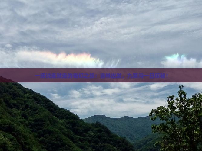 一场说走就走的奇幻之旅：吉林出发，九寨沟一日探秘！