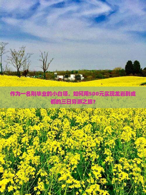 作为一名刚毕业的小白领，如何用500元实现龙岩到成都的三日穷游之旅？