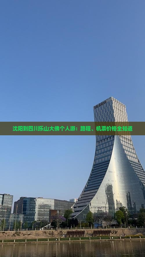 沈阳到四川乐山大佛个人游：路程、机票价格全知道