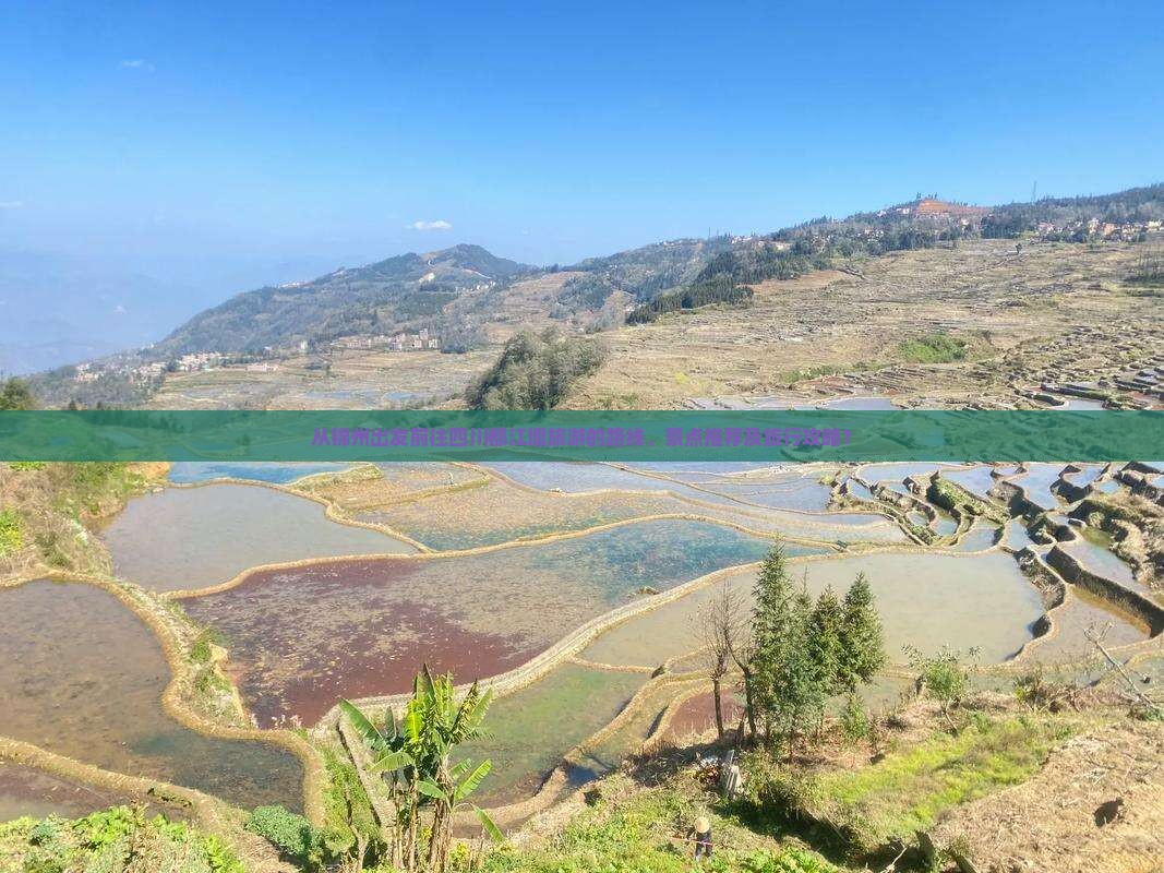 从锦州出发前往四川都江堰旅游的路线、景点推荐及旅行攻略？
