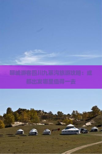 聊城游客四川九寨沟旅游攻略：成都出发哪里值得一去