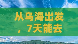 从乌海出发，7天能去成都玩出什么花样？