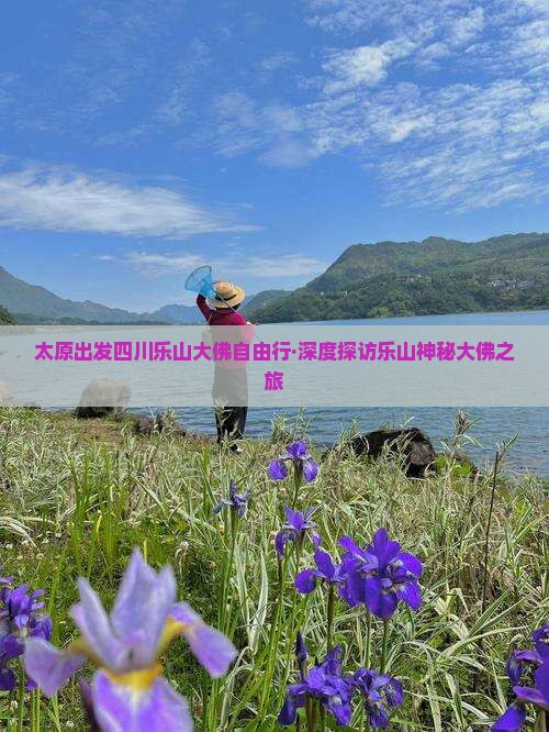 太原出发四川乐山大佛自由行·深度探访乐山神秘大佛之旅