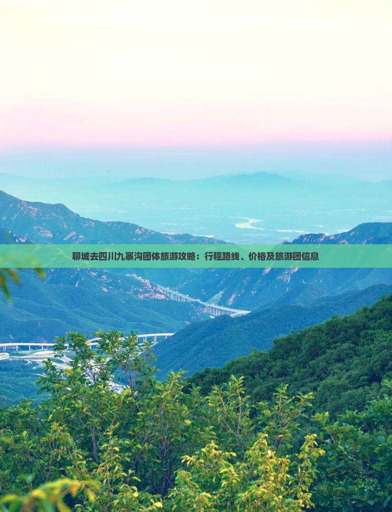 聊城去四川九寨沟团体旅游攻略：行程路线、价格及旅游团信息