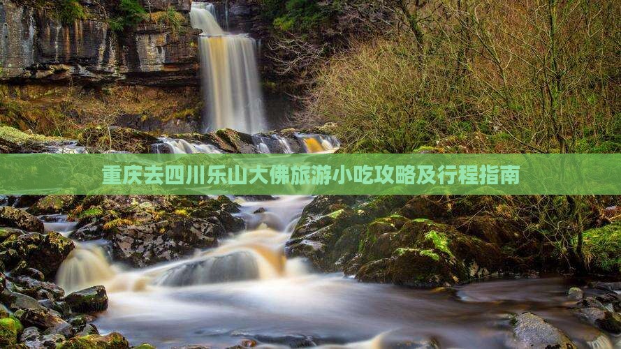重庆去四川乐山大佛旅游小吃攻略及行程指南
