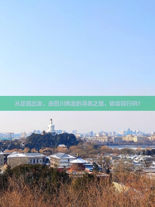 从定西出发，去四川黄龙的寻美之旅，你会同行吗？