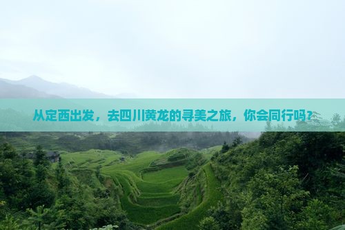 从定西出发，去四川黄龙的寻美之旅，你会同行吗？