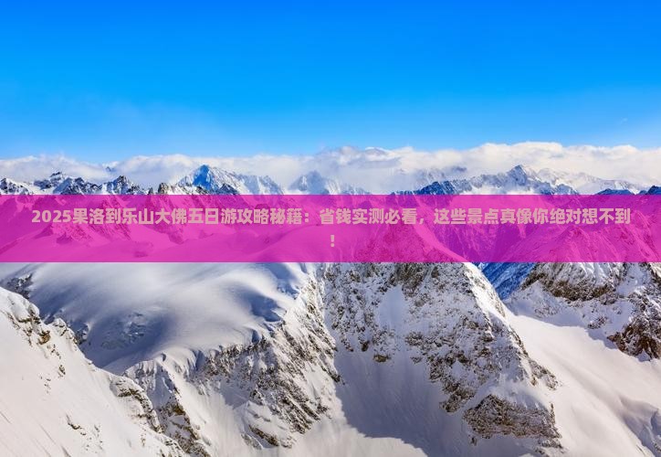 果洛到四川乐山大佛五日游