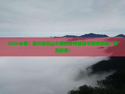 嘉兴到四川乐山大佛攻略
