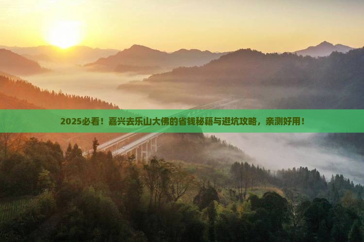 嘉兴到四川乐山大佛攻略