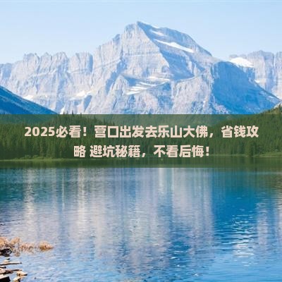 营口去四川乐山大佛景点