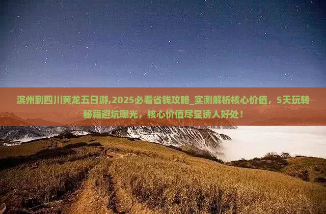 滨州到四川黄龙五日游