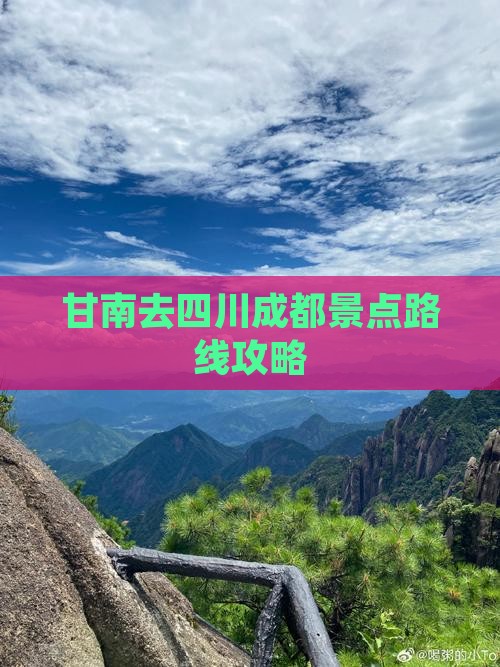 甘南去四川成都景点