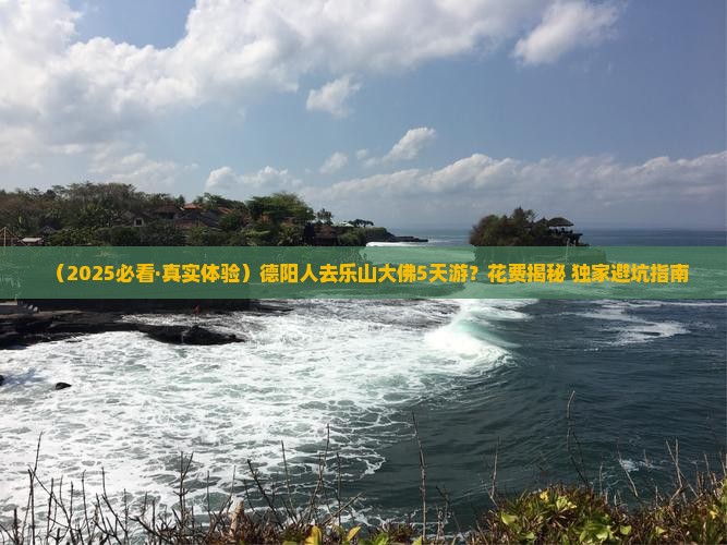 德阳去四川乐山大佛五日游