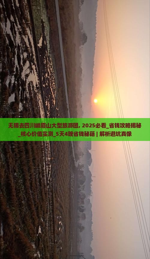 无锡去四川峨眉山大型旅游团