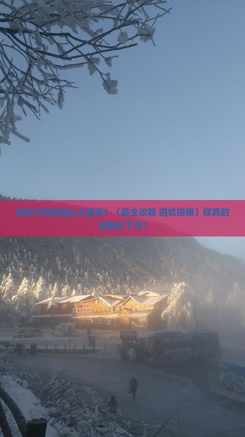 海拉尔去四川峨眉山大型旅游团 海拉尔去四川峨眉山大型旅游团
