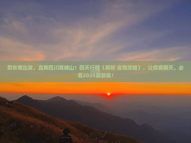 黔东南去四川青城山四日游
