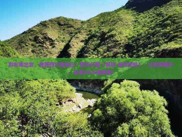 黔东南去四川青城山四日游