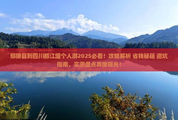 鄢陵县到四川都江堰个人游