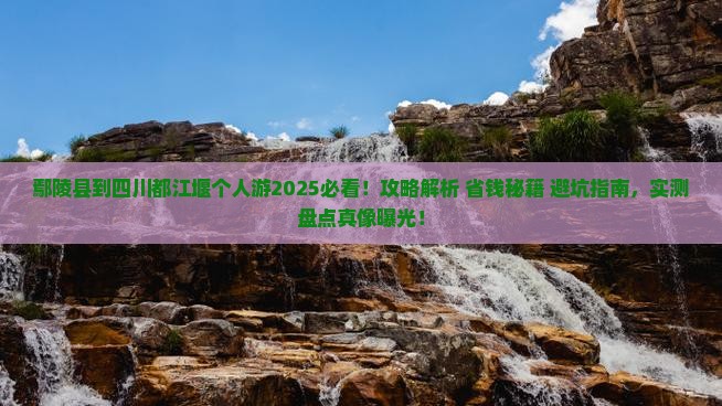 鄢陵县到四川都江堰个人游