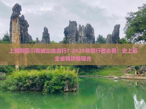 上饶到四川青城山自由行