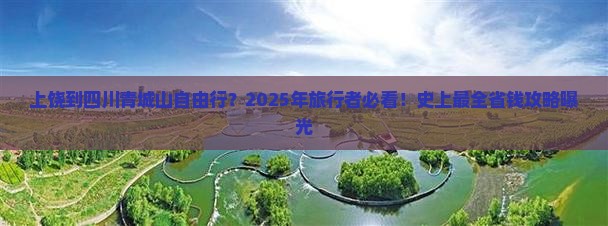 上饶到四川青城山自由行