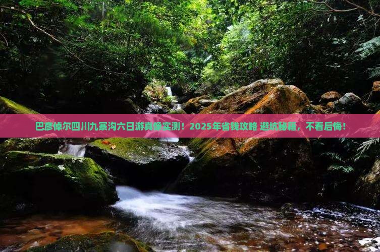巴彦倬尔去四川九寨沟六日游